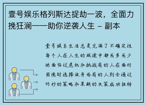 壹号娱乐格列斯达捉劫一波，全面力挽狂澜——助你逆袭人生 - 副本