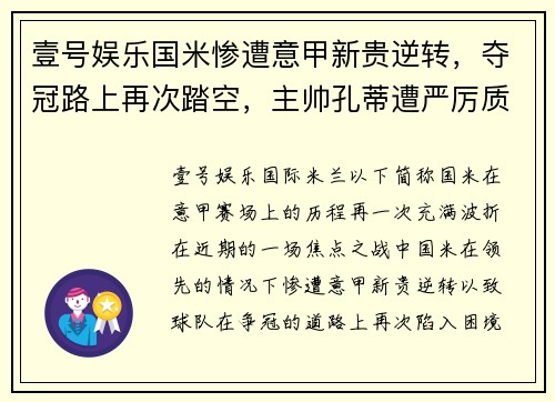 壹号娱乐国米惨遭意甲新贵逆转，夺冠路上再次踏空，主帅孔蒂遭严厉质疑 - 副本