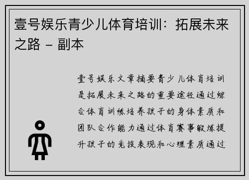 壹号娱乐青少儿体育培训：拓展未来之路 - 副本