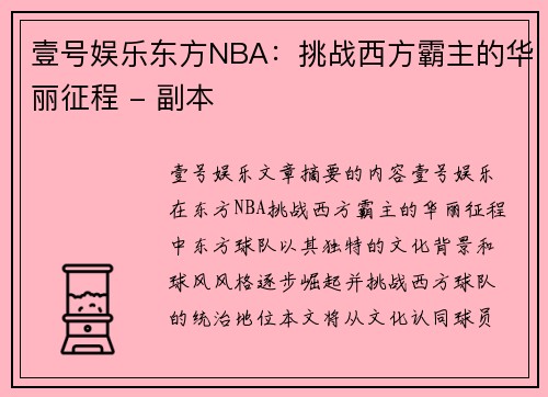 壹号娱乐东方NBA：挑战西方霸主的华丽征程 - 副本