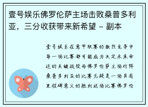 壹号娱乐佛罗伦萨主场击败桑普多利亚，三分收获带来新希望 - 副本