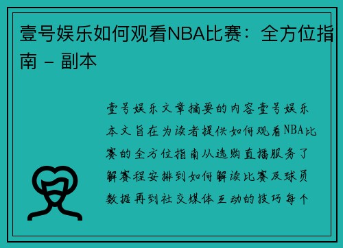 壹号娱乐如何观看NBA比赛：全方位指南 - 副本