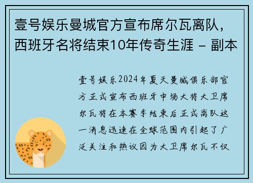 壹号娱乐曼城官方宣布席尔瓦离队，西班牙名将结束10年传奇生涯 - 副本