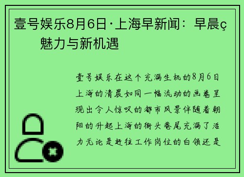 壹号娱乐8月6日·上海早新闻：早晨的魅力与新机遇