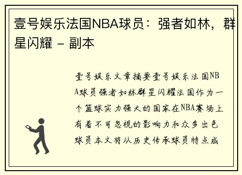 壹号娱乐法国NBA球员：强者如林，群星闪耀 - 副本